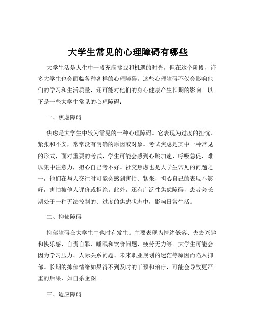 大学生常见的心理障碍有哪些