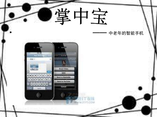 中老年手机方案促销.ppt