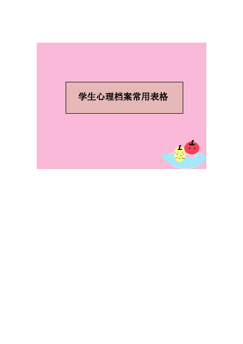 中学生心理常用表格