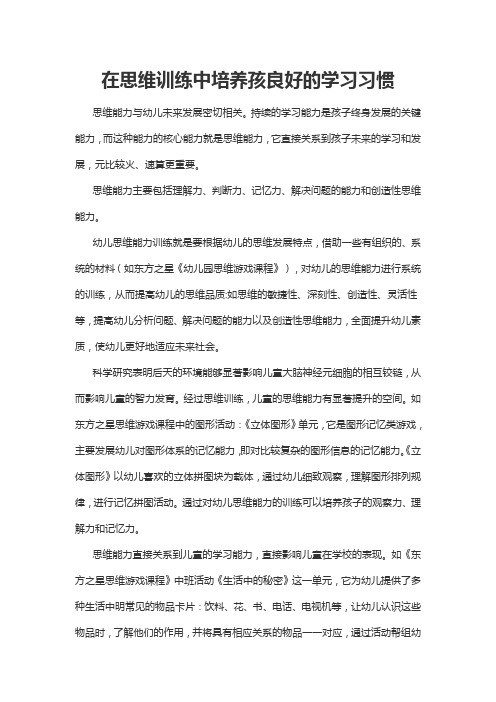 在思维训练中培养孩良好的学习习惯