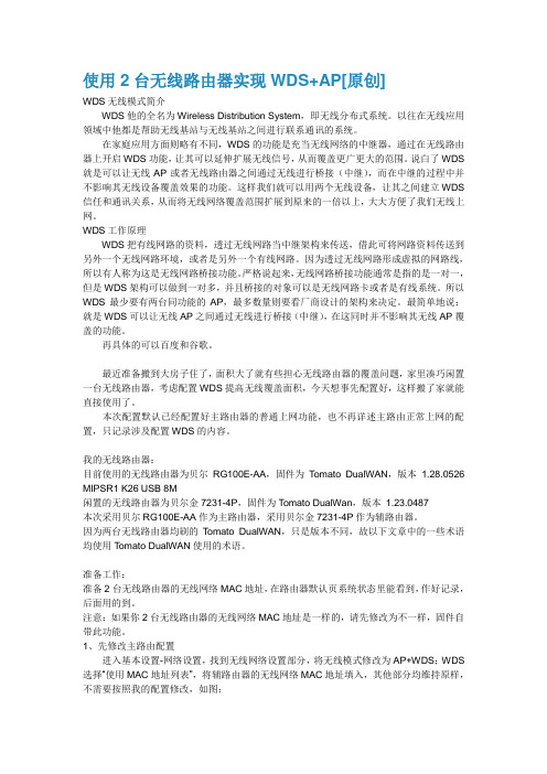 使用2台无线路由器实现WDS
