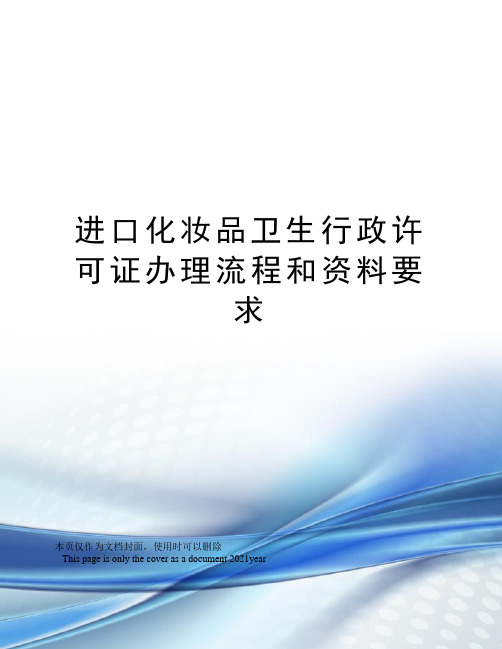 进口化妆品卫生行政许可证办理流程和资料要求