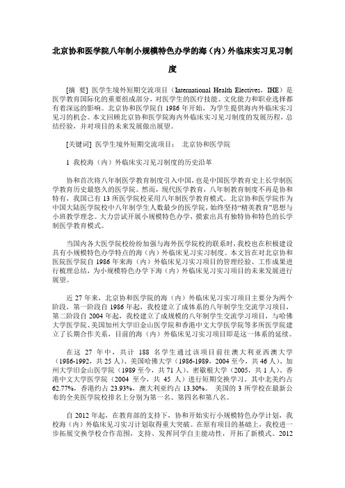 北京协和医学院八年制小规模特色办学的海(内)外临床实习见习制度