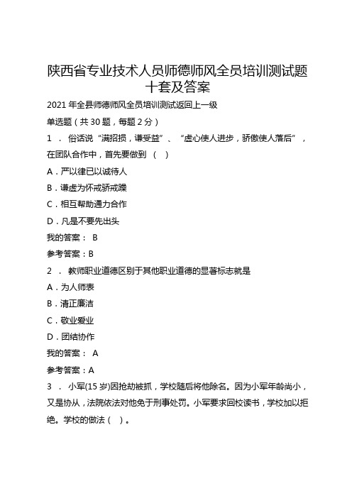 陕西省专业技术人员师德师风全员培训测试题十套及答案