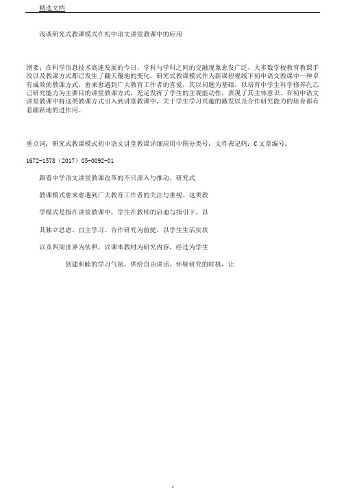 浅谈探究式教学模式在初中语文课堂教学中的应用
