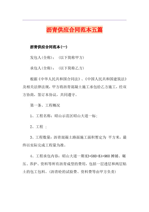 沥青供应合同范本五篇