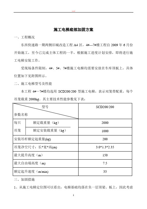 施工电梯加固施工方案