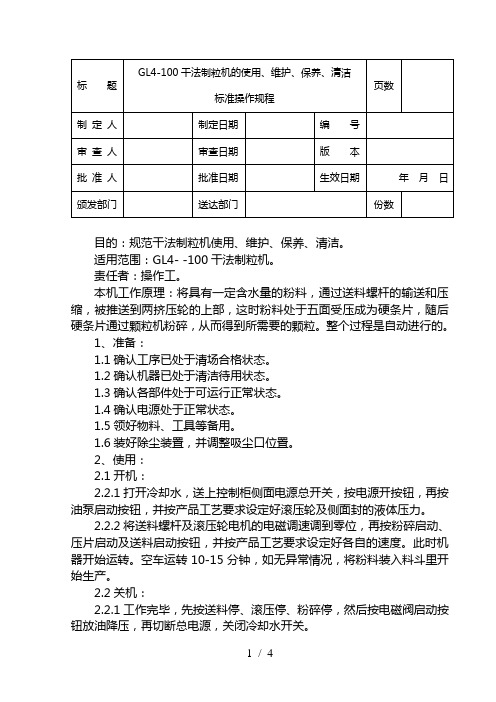 GL4-100干法制粒机使用维护保养清洁SOP