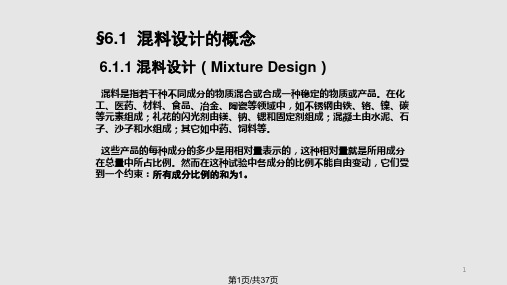 混料配方设计PPT课件