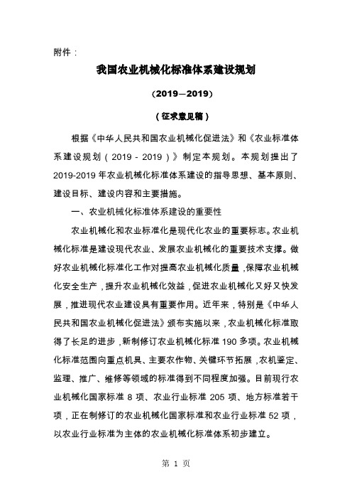 我国农业机械化标准体系建设规划-10页精选文档