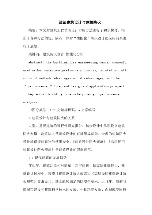 浅谈建筑设计与建筑防火