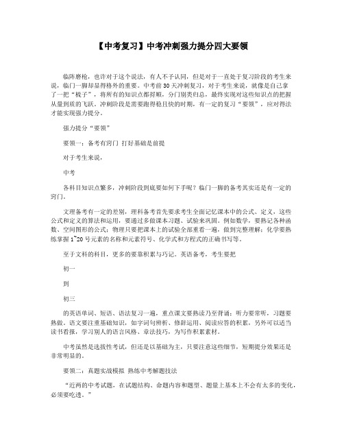 【中考复习】中考冲刺强力提分四大要领