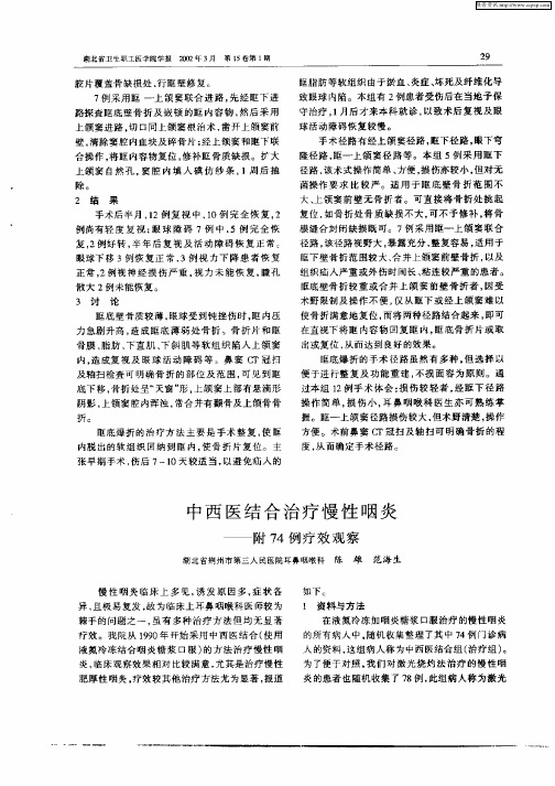中西医结合治疗慢性咽炎—附74例疗效观察