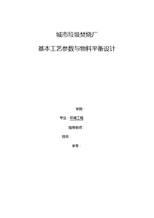 城垃圾焚烧厂基本工艺参数与物料平衡设计