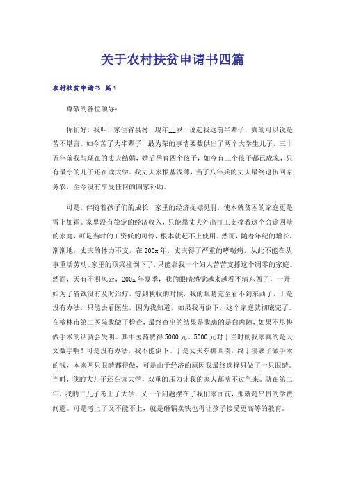关于农村扶贫申请书四篇