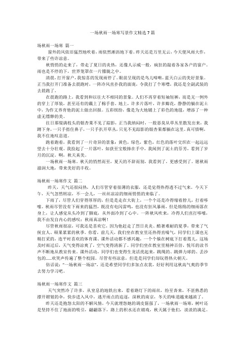 一场秋雨一场寒写景作文精选7篇