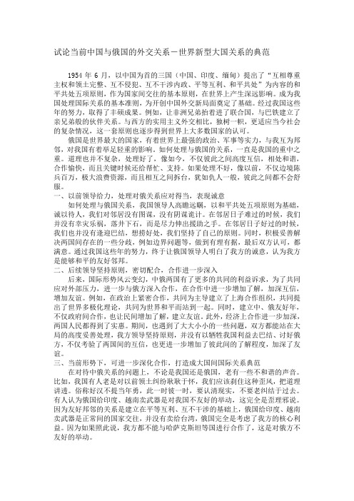 试论当前中国与俄国的关系