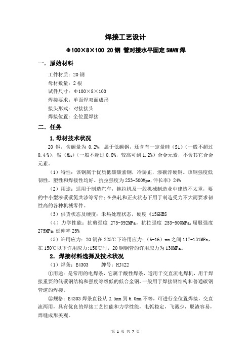 Φ100×8×100 20钢 管对接水平固定SMAW焊 (4)