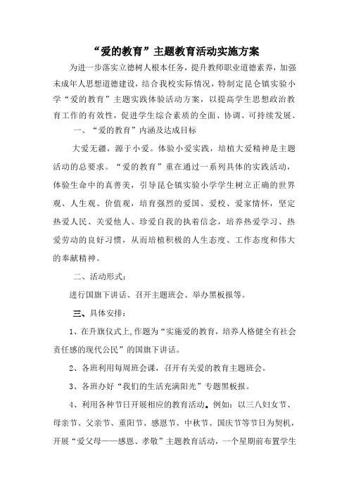 ”爱的教育“活动实施方案