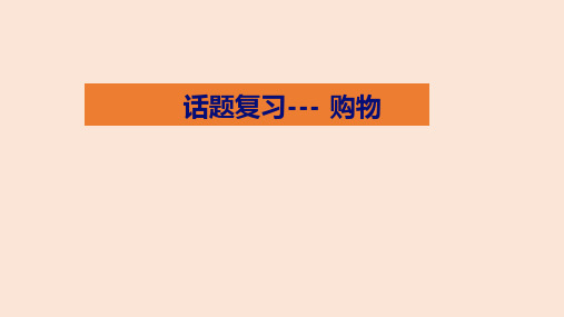 人教版九年级英语专题复习 《话题复习(购物)》课件(共25张PPT)