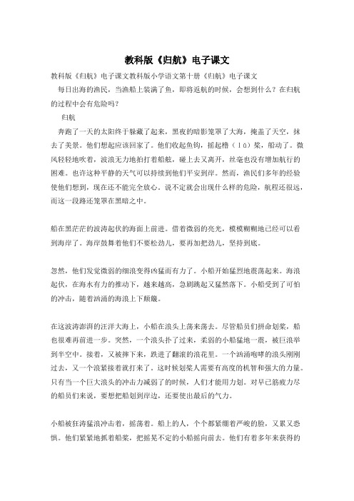 教科版《归航》电子课文