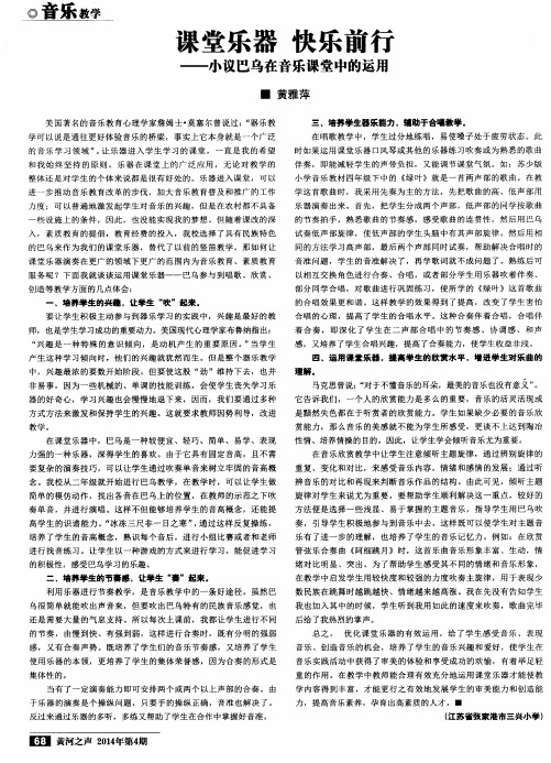课堂乐器 快乐前行——小议巴乌在音乐课堂中的运用
