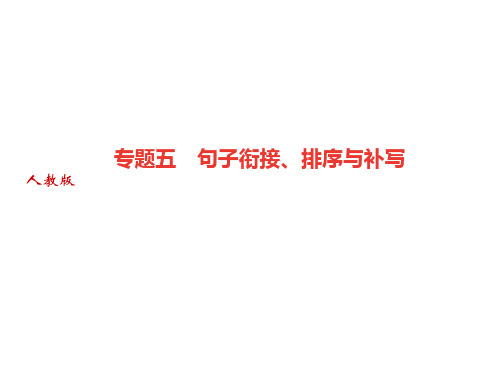 期末专题五句子衔接、排序与补写习题课件—部编版九年级语文上册(共14张PPT)