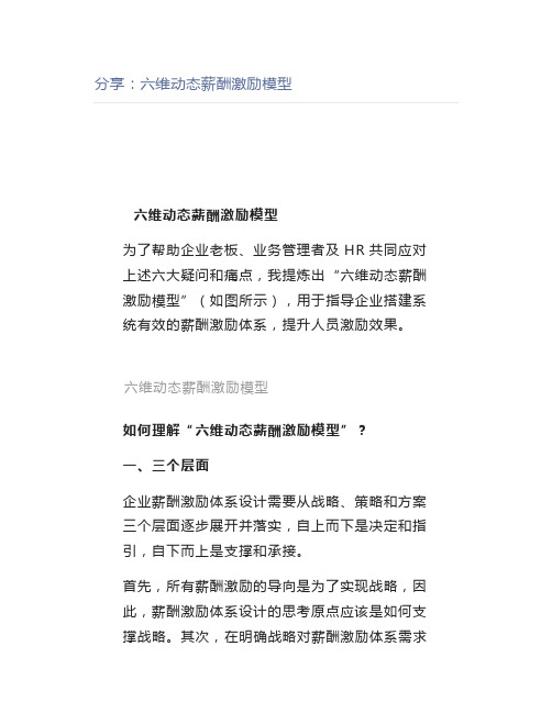 【管理好文】分享六维动态薪酬激励模型