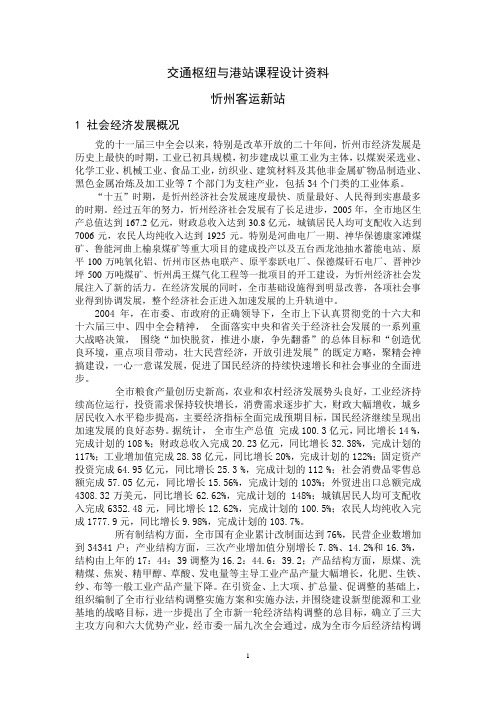 交通枢纽与港站课程设计资料忻州汽车客运站