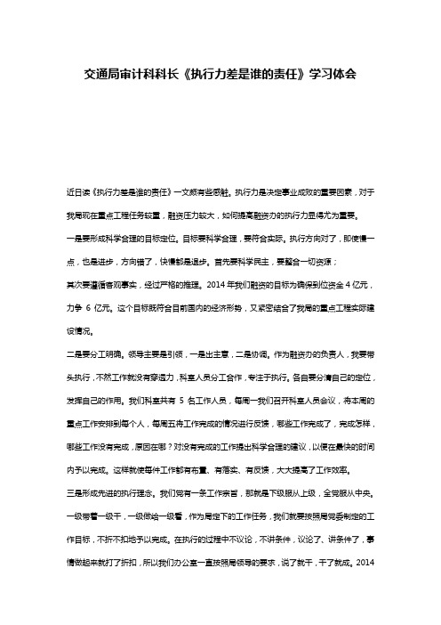 交通局审计科科长《执行力差是谁的责任》学习体会