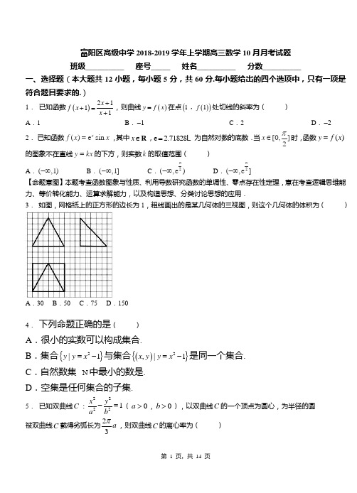 富阳区高级中学2018-2019学年上学期高三数学10月月考试题