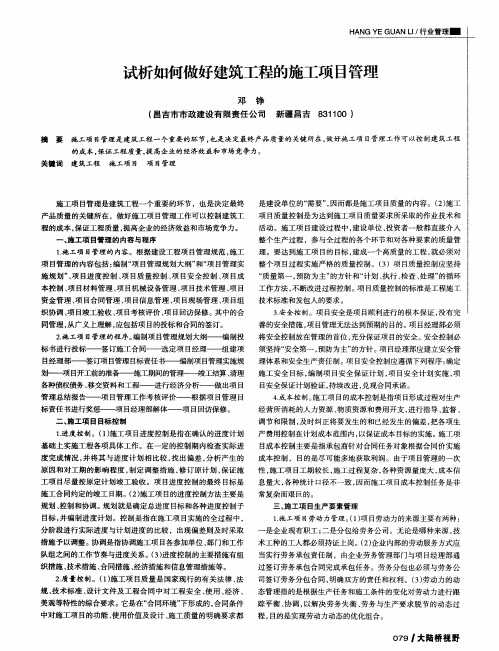 试析如何做好建筑工程的施工项目管理