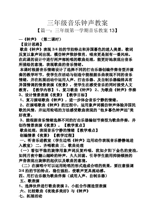 三年级音乐钟声教案
