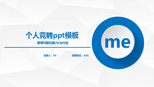 求职竞聘个人简历自我介绍PPT