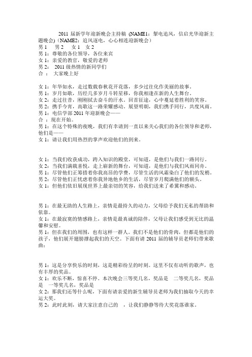 2011届新学年迎新晚会主持稿 (2)