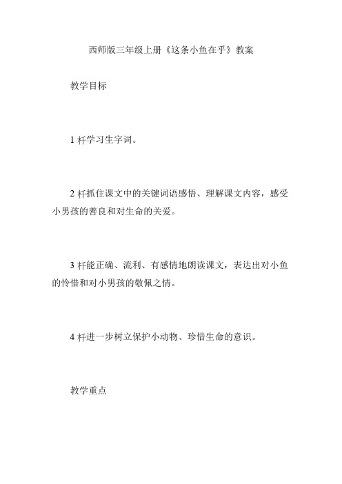 西师版三年级上册《这条小鱼在乎》教案
