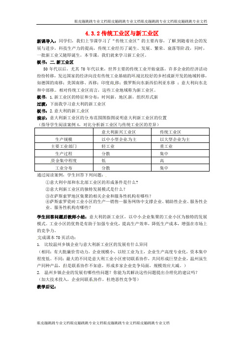 高中地理 4.3.2传统工业区与新工业区教案 新人教版必修2
