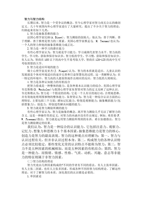 《智力与智力结构》