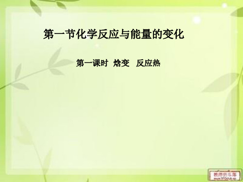 人教课标版选修4第一章 化学反应与能量第一节 化学反应与能量变化第一课时  焓变 反应热PPT