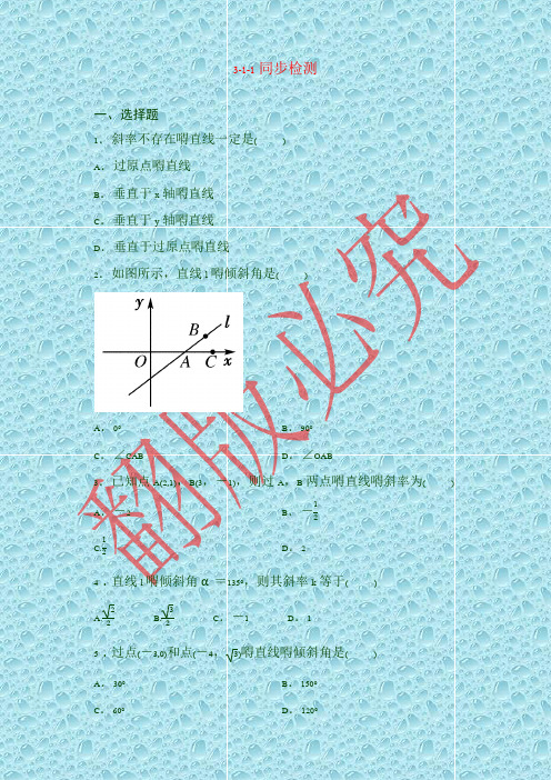 最新人教版高中数学必修2全册同步检测：3-1-1