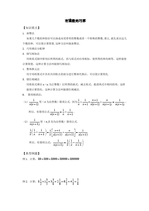有理数的巧算讲义知识点经典例题练习