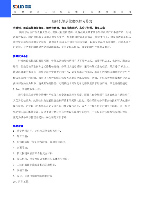 破碎机轴承位磨损如何修复