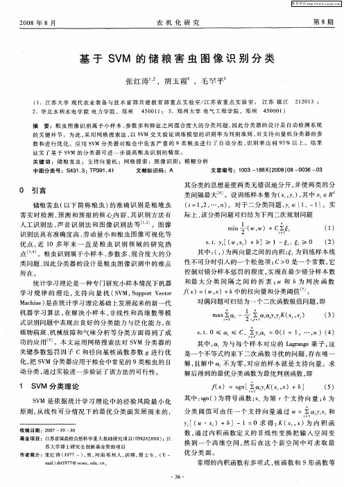 基于SVM的储粮害虫图像识别分类
