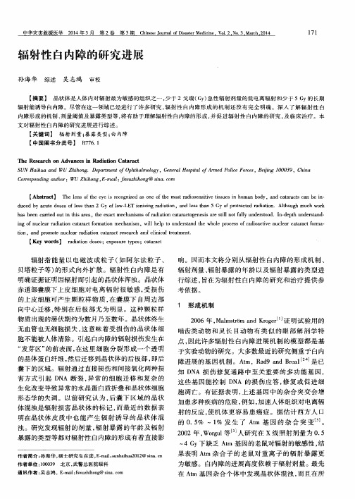 辐射性白内障的研究进展