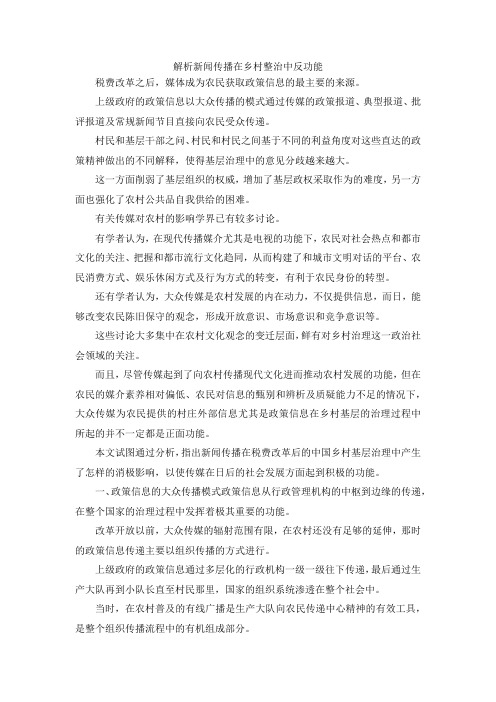 最新-解析新闻传播在乡村整治中反功能 精品