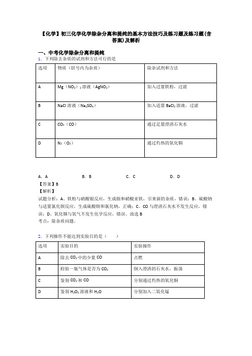 【化学】初三化学化学除杂分离和提纯的基本方法技巧及练习题及练习题(含答案)及解析