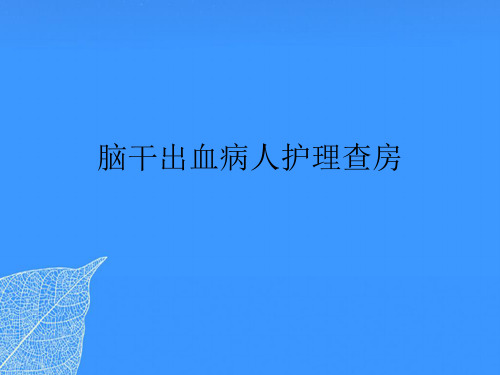 【正式版】脑干出血病人护理查房PPT文档