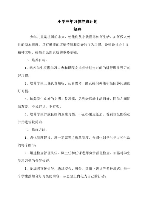 三年小学好习惯养成计划