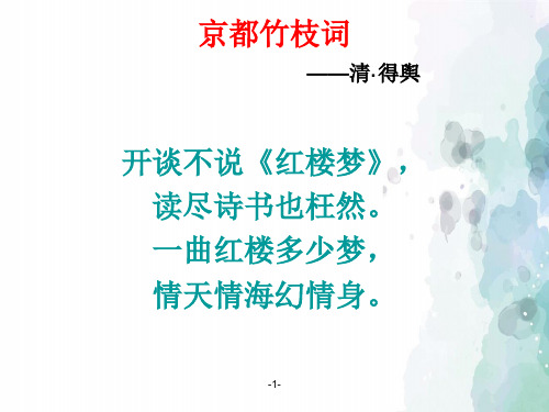 苏教版语文高一《林黛玉进贾府》 PPT 人教