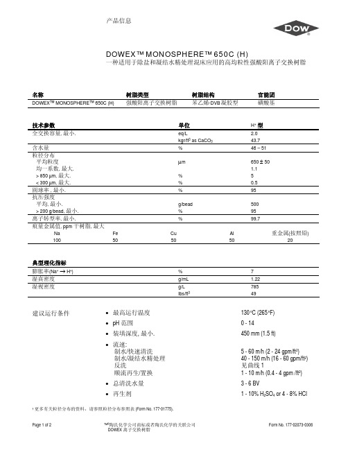 陶氏650C精处理阳树脂简明资料